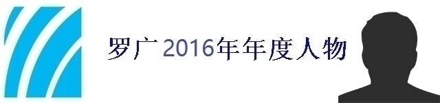 2016年的年度人物