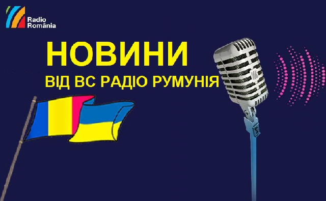 Дайджест новин від Румунського радіо - 22 березня 2023 року