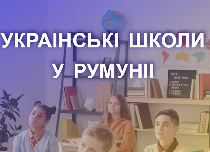 Усе про школи для українських дітей у Румунії