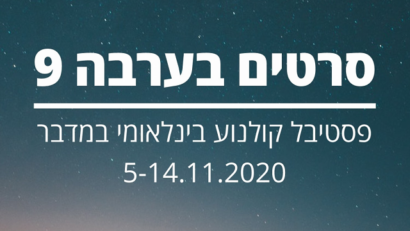 סרטים של כריסטיאן מונגיו וקורנליו פורומבויו, בפסטיבל הסרטים הבינלאומי בערבה