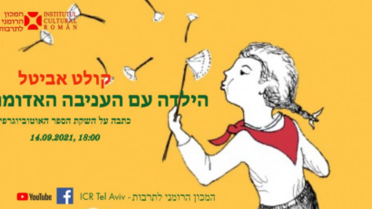 הנערה עם העניבה האדומה", במרכז התרבות רומניה