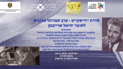 יחיאל שריבמן במכון התרבות הרומני תל אביב