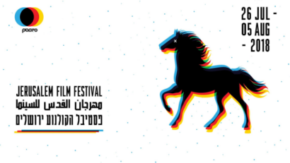 סרטים רומנים בפסטיבל הקולנוע הבינלאומי ירושלים