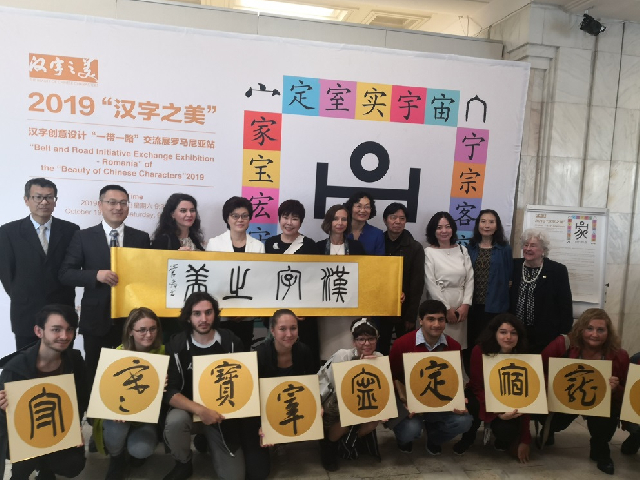 《汉字之美》来到罗马尼亚 《汉字之美》来到罗马尼亚