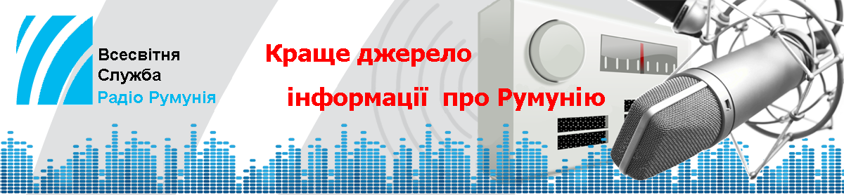 ВСРР - краще джерело інформації про Румунію!