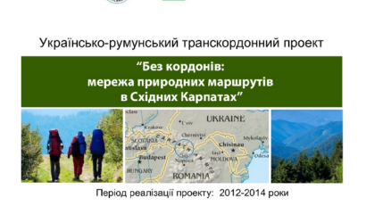 Без кордонів: мережа природних маршрутів у Східних Карпатах