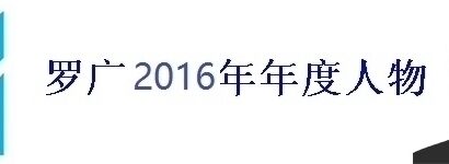 罗广2016年年度人物