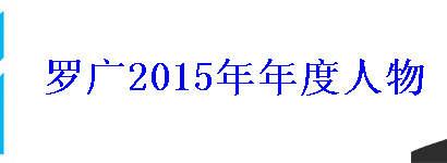 2015年罗广年度人物