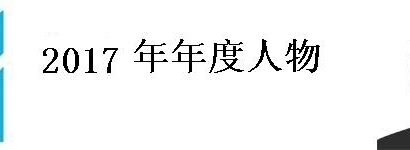 罗马尼亚国际广播电台2017年年度人物