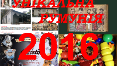 Ретроспекція ключових румунських цікавинок 2016 року