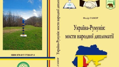 Книга: «Україна-Румунія: мости народної дипломатії»