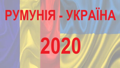Румунія-Україна: підсумки 2020 року