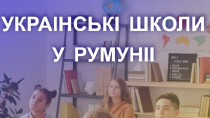 Усе про школи для українських дітей у Румунії