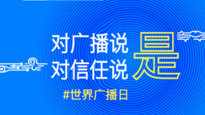 2022 年世界广播日