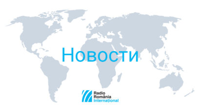 Новости