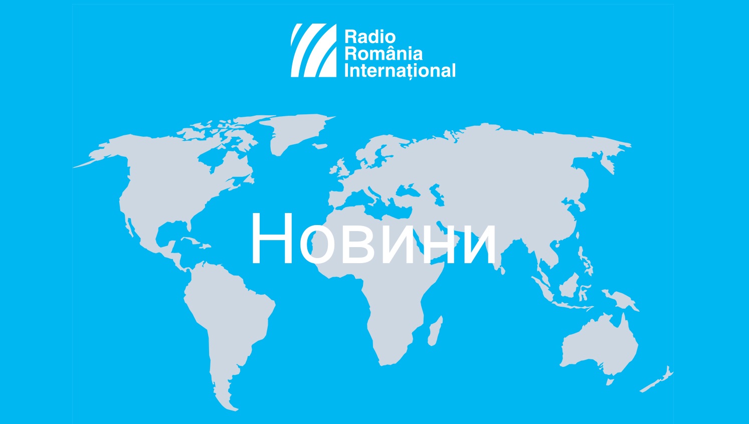 Новини Румунії та найактуальніші новини світу.