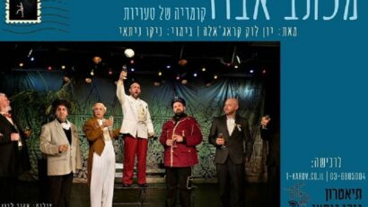 המחזה "המכתב האבוד" בתל אביב