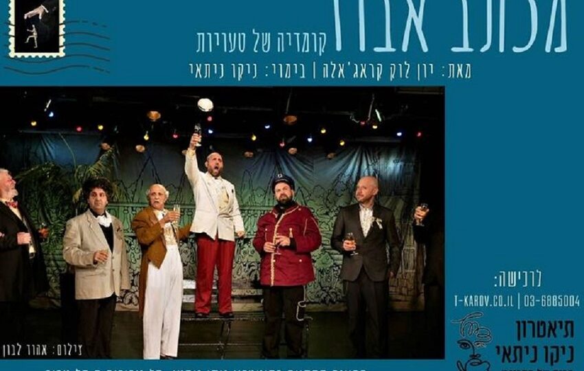 צילום: תיאטרון "ניקו ניתאי".