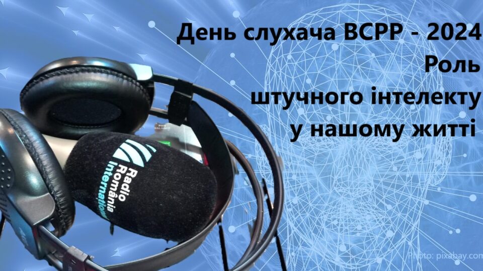 День слухача ВСРР - 2024