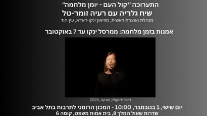 אמנות בזמן מלחמה – הרצאה ב-ICR תל אביב