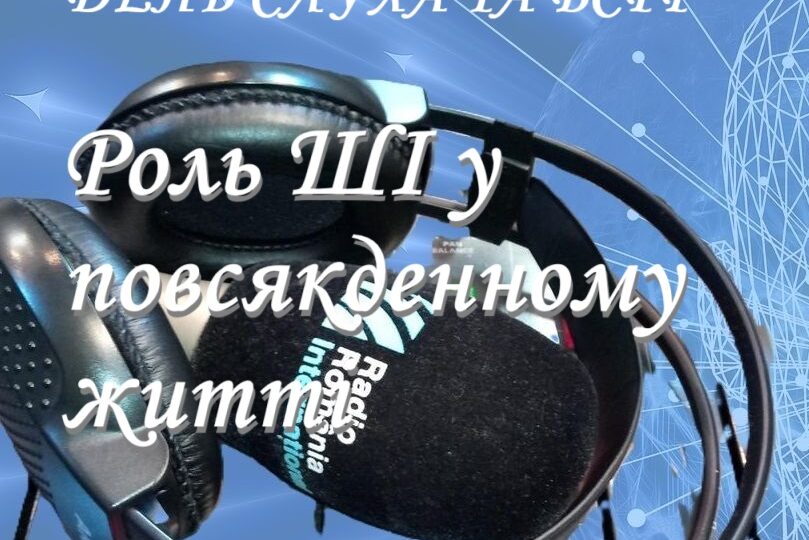 День слухача ВСРР – 2024