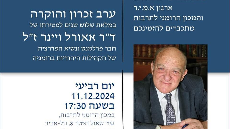 צילום: המכון הרומני לתרבות מתל אביב (הנצחת אורל ויינר)