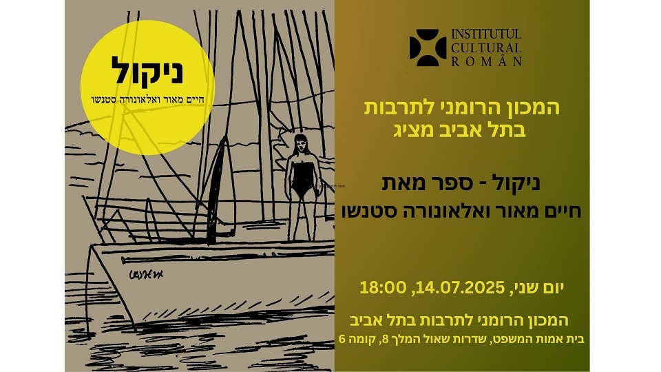 צילום: ICR תל אביב (הצגת הרומן 'ניקול')