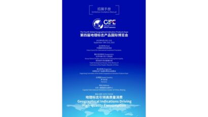 2025年10 月8日：2025年届地理标志产品博览会（GIPE 2025）