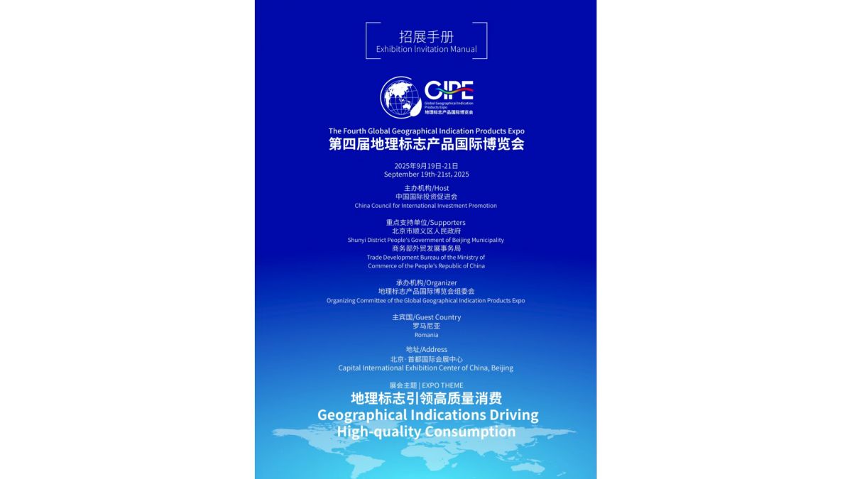 2025年10 月8日：2025年届地理标志产品博览会（GIPE 2025）