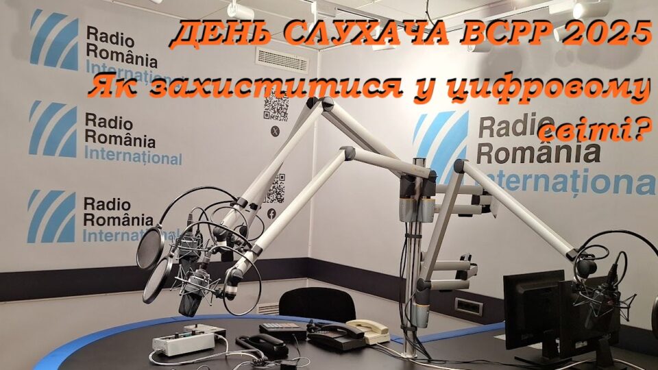 День слухача ВСРР 2025