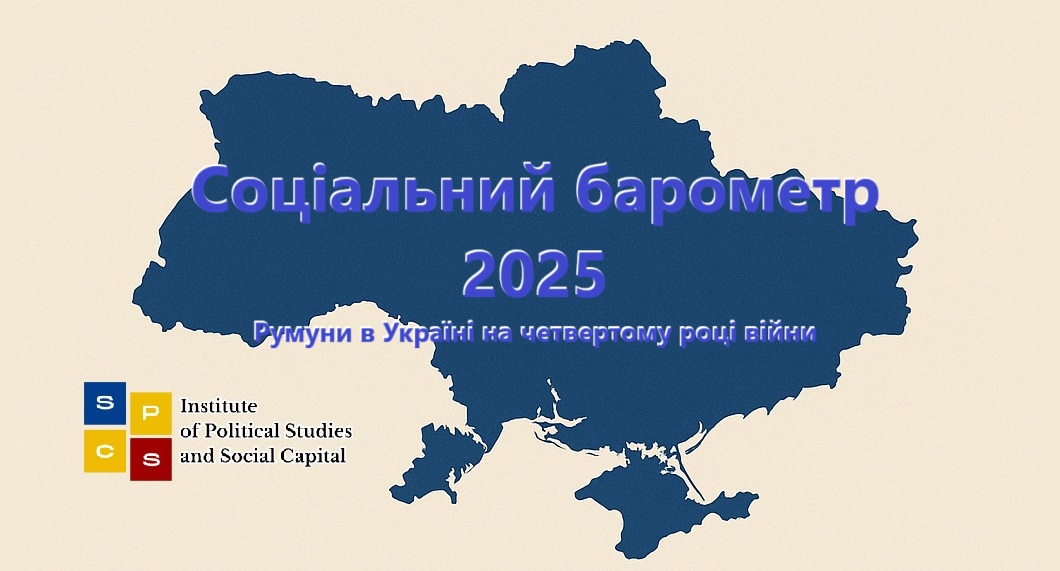 Підсумки дослідження «Соціальний барометр – 2025. Румуни в Україні на четвертому році війни»