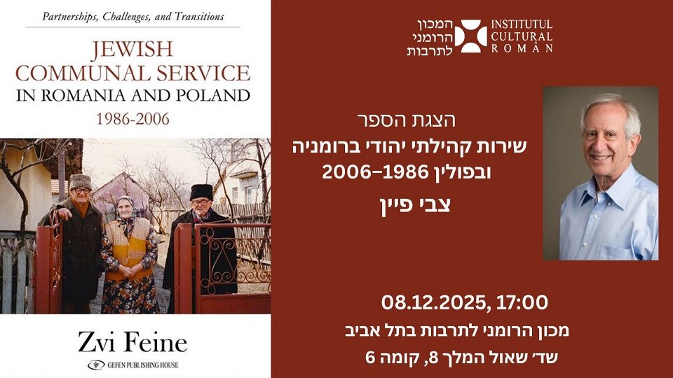 מקור הצילום: מכון התרבות הרומני (ICR) תל אביב
