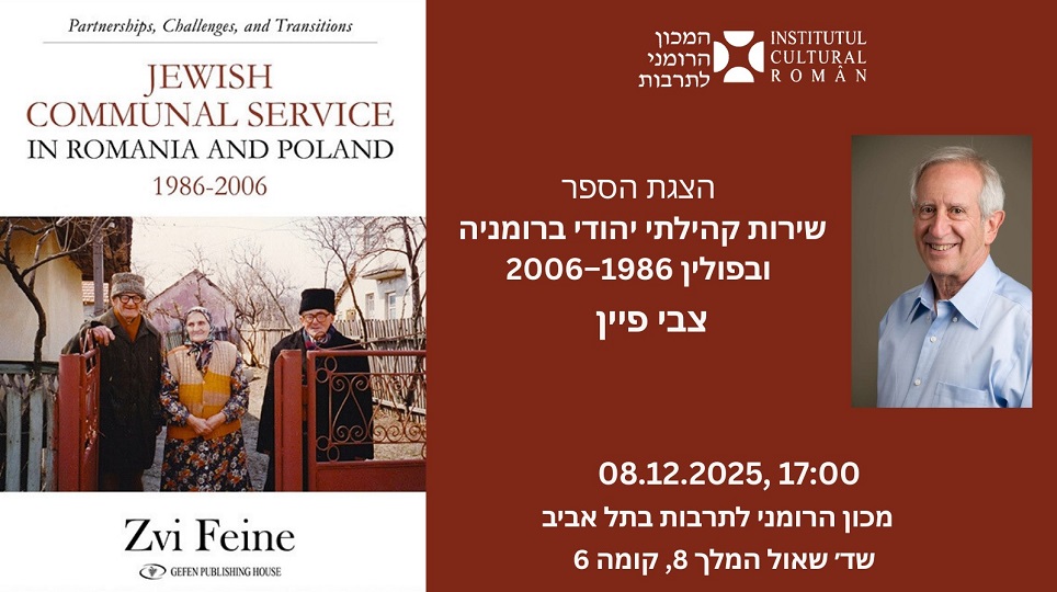 מקור הצילום: מכון התרבות הרומני (ICR) תל אביב