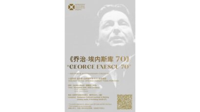 2025年12月8日：借着罗马尼亚国庆日之际在北京举办的庆祝活动