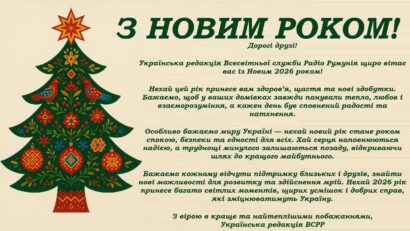 З Новим роком!