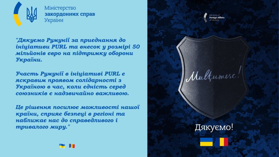 Румунія приєднується до механізму PURL для підтримки України