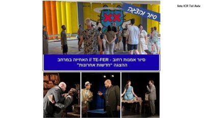 ערב תיאטרון (צילום: ICR תל אביב)