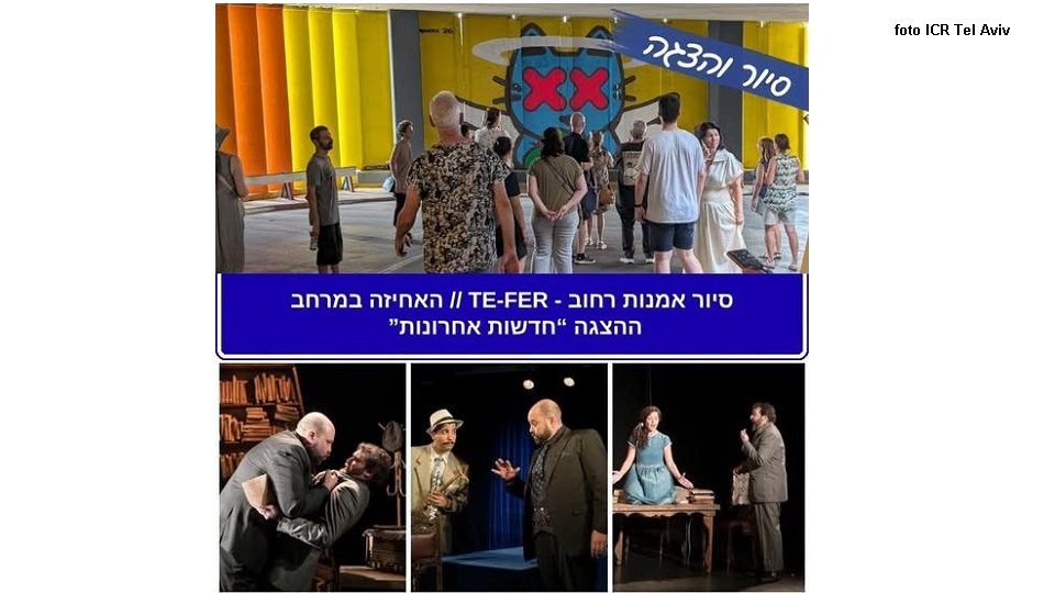 ערב תיאטרון (צילום: ICR תל אביב)