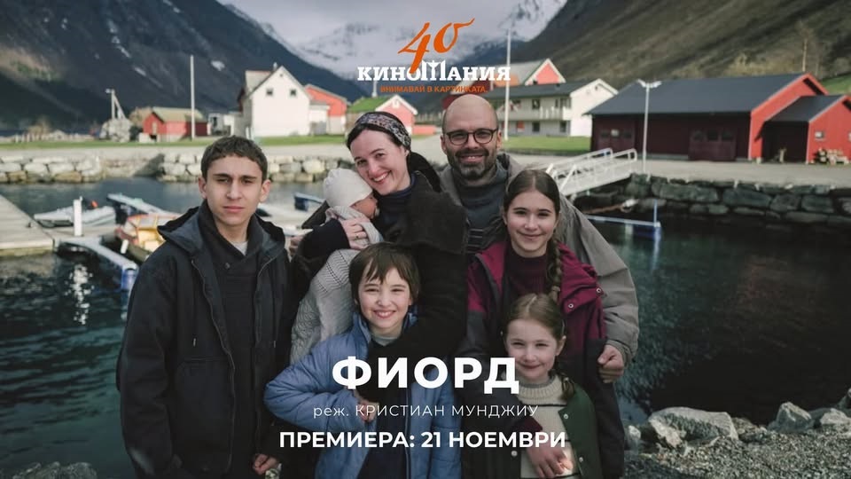 Filmul "Fjord" - premieră la Sofia (foto facebook.com/ambasadarosofia)